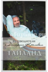 книга Таиланд (+DVD)