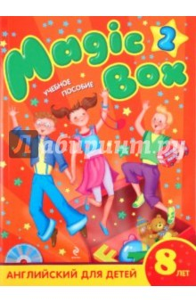 Книга Magic Box 2. Английский для детей 8 лет. Учебное пособие (+CD) на ReadRate.com книга Magic Box 2. Английский для детей 8 лет. Учебное пособие (+CD)