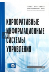 Книга Корпоративные информационные системы управления (+CD) на ReadRate.com книга Корпоративные информационные системы управления (+CD)