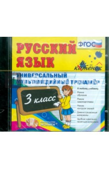 Книга Русский язык. 3 класс. Универсальный мультимедийный тренажер. (CDpc) ФГОС на ReadRate.com книга Русский язык. 3 класс. Универсальный мультимедийный тренажер. (CDpc) ФГОС