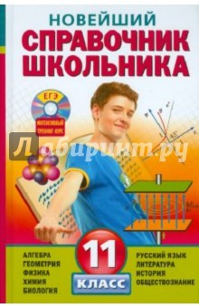 Книга Новейший справочник школьника. 11 класс (+CD) на ReadRate.com книга Новейший справочник школьника. 11 класс (+CD)