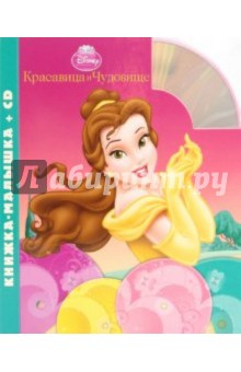 Книга Красавица и Чудовище. Книжка-малышка (+CD) на ReadRate.com книга Красавица и Чудовище. Книжка-малышка (+CD)