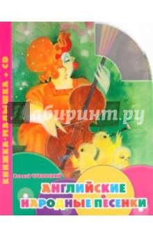 Книга Английские народные песенки. Книжка-малышка (+CD) на ReadRate.com книга Английские народные песенки. Книжка-малышка (+CD)