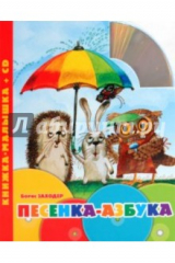 книга Песенка-азбука. Книжка-малышка (+CD)