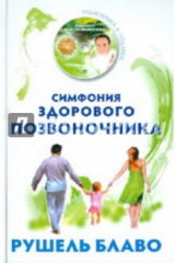 книга Симфония здорового позвоночника (+ CD)