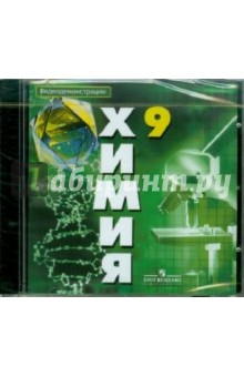 Книга Химия. 9 класс. Видеодемонстрации (DVDpc) на ReadRate.com книга Химия. 9 класс. Видеодемонстрации (DVDpc)