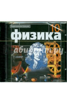 Книга Физика. 10 класс. Видеодемонстрации (DVDpc) на ReadRate.com книга Физика. 10 класс. Видеодемонстрации (DVDpc)