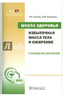 Книга Школа здоровья. Избыточная масса тела и ожирение: руководство для врачей (+CD) на ReadRate.com книга Школа здоровья. Избыточная масса тела и ожирение: руководство для врачей (+CD)