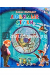 книга Любимые стихи (+CD)