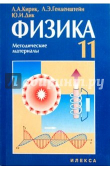 Книга Физика. 11класс. Методические материалы для учителя на ReadRate.com книга Физика. 11класс. Методические материалы для учителя