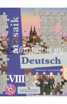 книга Немецкий язык. 8 класс. Учебник для общеобр. учрежд. и школ с углубленный изучением нем. яз. (+CD)