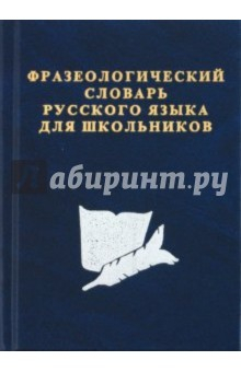 Книга Фразеологический словарь русского языка для школьников на ReadRate.com книга Фразеологический словарь русского языка для школьников