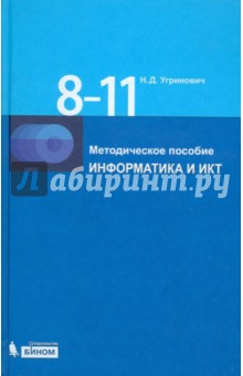 Книга Информатика и ИКТ. 8-11 классы. Методическое пособие (+2 CD) на ReadRate.com книга Информатика и ИКТ. 8-11 классы. Методическое пособие (+2 CD)