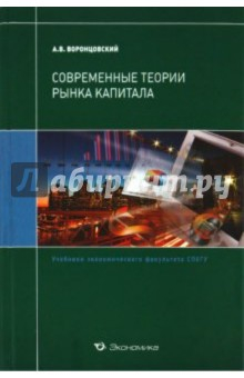 Книга Современные теории рынка капитала. Учебник на ReadRate.com книга Современные теории рынка капитала. Учебник