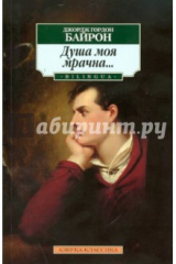 книга Душа моя мрачна...