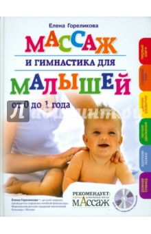 Книга Массаж и гимнастика для малышей от 0 до 1 года (+CD) на ReadRate.com книга Массаж и гимнастика для малышей от 0 до 1 года (+CD)