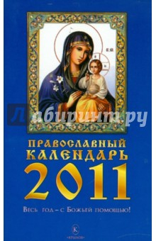 Книга Православный календарь на 2011 год на ReadRate.com книга Православный календарь на 2011 год