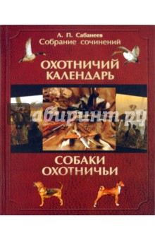 Книга Собрание сочинений. В 2-х томах. Том 1. Охотничий календарь; Собаки охотничьи... Легавые на ReadRate.com книга Собрание сочинений. В 2-х томах. Том 1. Охотничий календарь; Собаки охотничьи... Легавые