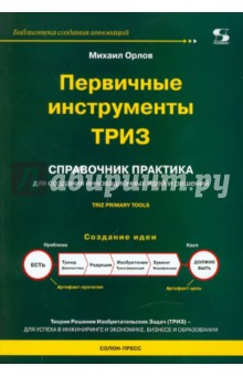Книга Первичные инструменты ТРИЗ. Справочник практика на ReadRate.com книга Первичные инструменты ТРИЗ. Справочник практика