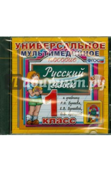 Книга Универсальное пособие по русскому языку. 1 класс. К учебнику Р.Н. Бунеева, Е.В. Бунеевой ФГОС (CDpc) на ReadRate.com книга Универсальное пособие по русскому языку. 1 класс. К учебнику Р.Н. Бунеева, Е.В. Бунеевой ФГОС (CDpc)