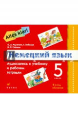 книга Alles Klar! Немецкий язык 1-й год обучения (5 класс). Аудиоприложение (3CD)