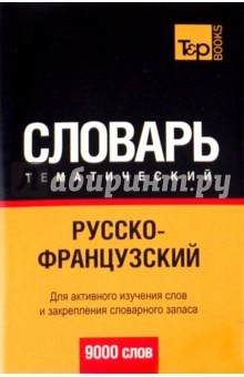 Книга Русско-французский тематический словарь. 9000 слов на ReadRate.com книга Русско-французский тематический словарь. 9000 слов