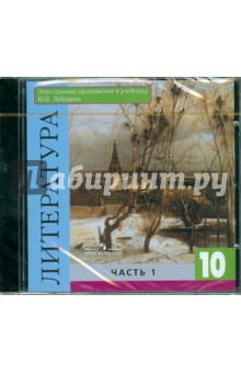 Книга Литература. 10 класс. Часть 1 (к учебнику Лебедева) (CD) на ReadRate.com книга Литература. 10 класс. Часть 1 (к учебнику Лебедева) (CD)