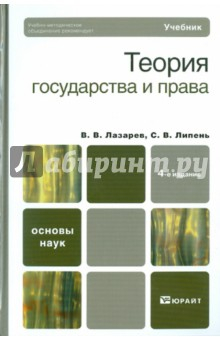 Книга Теория государства и права на ReadRate.com книга Теория государства и права
