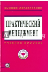 Книга Практический менеджмент (+ CD) на ReadRate.com книга Практический менеджмент (+ CD)