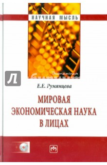 Книга Мировая экономическая наука в лицах (+ CD) на ReadRate.com книга Мировая экономическая наука в лицах (+ CD)