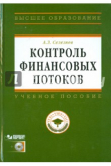 книга Контроль финансовых потоков (+ CD)
