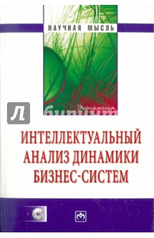 Книга Интеллектуальный анализ динамики бизнес-систем (+CD) на ReadRate.com книга Интеллектуальный анализ динамики бизнес-систем (+CD)