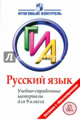 книга Русский язык. ГИА. Учебно-справочные материалы для 9 класса