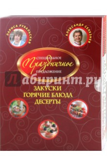 Книга Закуски. Горячие блюда. Десерты (комплект из 3-х книг ) на ReadRate.com книга Закуски. Горячие блюда. Десерты (комплект из 3-х книг )