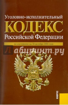 Книга Уголовно-исполнительный кодекс Российской Федерации по состоянию на 10.10.10 на ReadRate.com книга Уголовно-исполнительный кодекс Российской Федерации по состоянию на 10.10.10