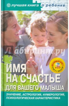 Книга Имя на счастье для вашего малыша (+CD) на ReadRate.com книга Имя на счастье для вашего малыша (+CD)