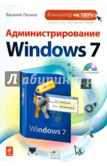 Книга Администрирование Windows 7 (+ CD) на ReadRate.com книга Администрирование Windows 7 (+ CD)