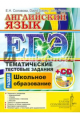 Книга ЕГЭ. Английский язык. Тематические тестовые задания. Школьное образование (+CD) на ReadRate.com книга ЕГЭ. Английский язык. Тематические тестовые задания. Школьное образование (+CD)