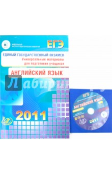 Книга ЕГЭ 2011. Английский язык. Универсальные материалы для подготовки учащихся (+2CD) на ReadRate.com книга ЕГЭ 2011. Английский язык. Универсальные материалы для подготовки учащихся (+2CD)