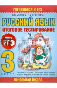 Книга Русский язык. Итоговое тестирование. 3 класс на ReadRate.com книга Русский язык. Итоговое тестирование. 3 класс