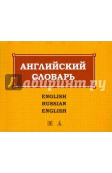 Книга Англо-русский и русско-английский словарь на ReadRate.com книга Англо-русский и русско-английский словарь