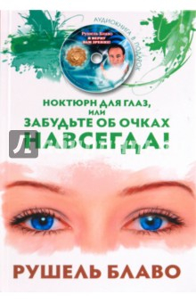 Книга Ноктюрн для глаз, или Забудьте об очках (+CD) на ReadRate.com книга Ноктюрн для глаз, или Забудьте об очках (+CD)