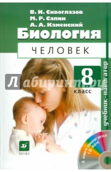 Книга Биология. Человек. 8 класс (+ CD) на ReadRate.com книга Биология. Человек. 8 класс (+ CD)