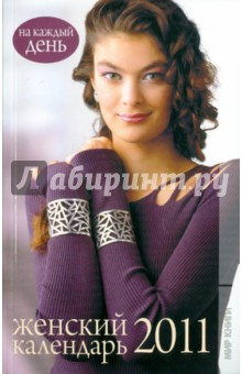 Книга Женский календарь 2011. На каждый день на ReadRate.com книга Женский календарь 2011. На каждый день