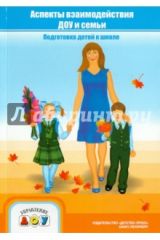 книга Аспекты взаимодействия ДОУ и семьи. Подготовка детей к школе