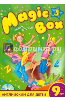 Книга Magic Box 3: английский для детей 9 лет: учебное пособие (+CD) на ReadRate.com книга Magic Box 3: английский для детей 9 лет: учебное пособие (+CD)