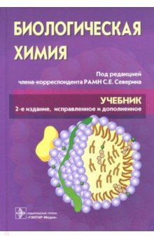 Книга Биологическая химия с упражнениями и задачами. Учебник (+CD) на ReadRate.com книга Биологическая химия с упражнениями и задачами. Учебник (+CD)