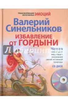 Книга Избавление от гордыни (+ CD) на ReadRate.com книга Избавление от гордыни (+ CD)