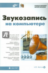 книга Звукозапись на компьютере (+ CD)