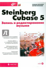 книга Steinberg Cubase 5. Запись и редактирование музыки (+ CD)